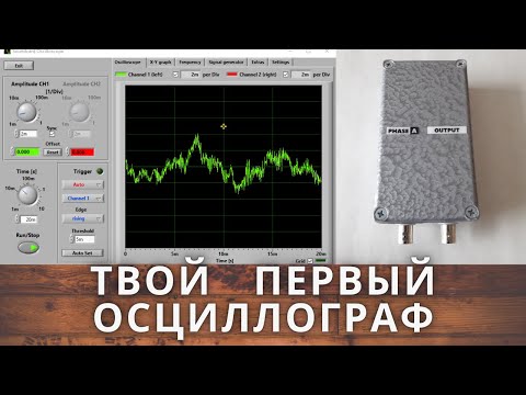 Видео: Первый осциллограф. SoundCard scope.