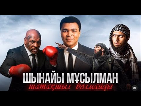 Видео: Шынайы мұсылман шатақшыл болмайды