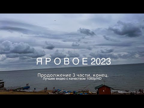 Видео: Яровое 2023, Июль. Теплоход, Узбечка, Ул. Гагарина, Лимончелло, лезгинка, пляж в 10 утра, информация