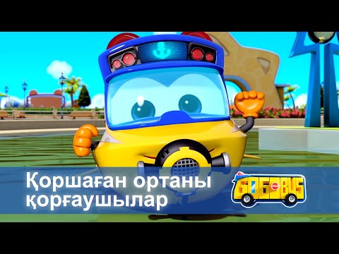 Видео: Қайсар автобус - Бөлім 19.Қоршаған ортаны қорғаушылар - Мультфильмдер