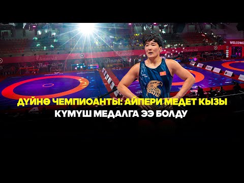 Видео: Дүйнө чемпионаты: Айпери Медет кызы күмүш медалга ээ болду