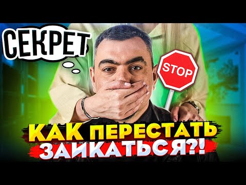 Видео: Этот совет вылечит заикание! Навсегда избавился от заикания. Главная рекомендация заикающимся.
