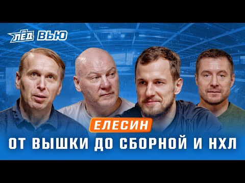 Видео: ЕЛЕСИН | Как оказался в «Рязани», ужин новичка в «Калгари», игра на Олимпиаде | Лёд