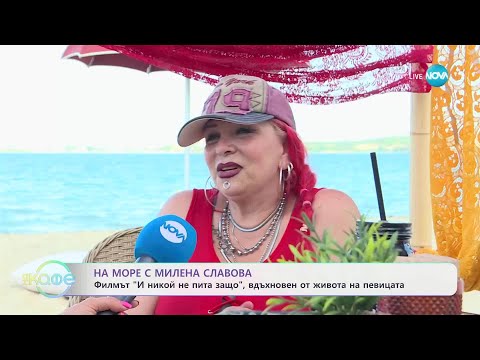 Видео: На море с Милена Славова и новият филм вдъхновен от живота на певицата - „На кафе” (04.07.2025)
