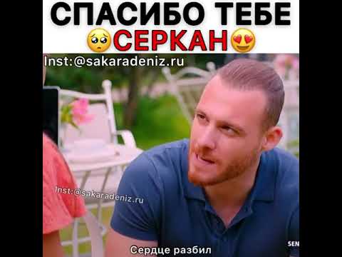 Видео: Ты мой герой❤ Спасибо тебе Серкан Болат🥰 #Sencalkapimi