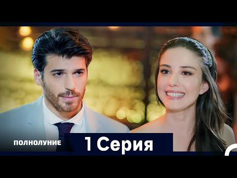 Видео: Полнолуние Серия 1 (Дополнительная Длинная Версия)