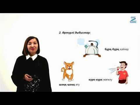 Видео: Еліктеу сөздер