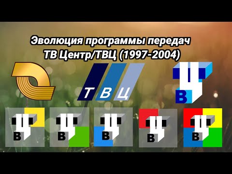 Видео: Эволюция программы передач | 2 выпуск | ТВ Центр/ТВЦ