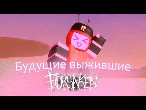 Видео: ВЫЖИВШИЕ КОТОРЫХ ПЛАНИРУЮТ ДОБАВИТЬ В ФОРСАКЕН | ROBLOX FORSAKEN