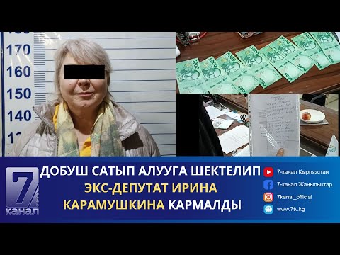 Видео: ТҮШКҮ КАБАР 14.11.2024: "АДИЛЕТ" ПАРТИЯСЫНЫН ӨКҮЛҮ ДОБУШТАРДЫ САТЫП АЛДЫ ДЕП КҮНӨӨЛӨНҮҮДӨ