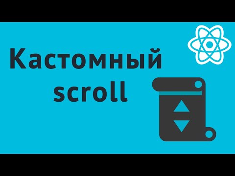 Видео: Кастомный скролл для React-компонентов