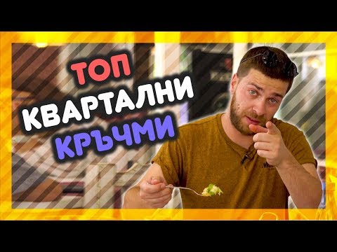 Видео: Най-ВКУСНИТЕ КВАРТАЛНИ ЗАВЕДЕНИЯ! @ URBAN LIFE