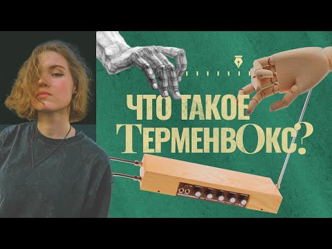 Видео: Терменвокс | Первый советский электронщик Лев Термен |  Шпионская история