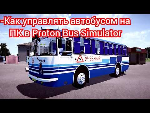 Видео: Управление автобусом на ПК в Proton Bus Simulator