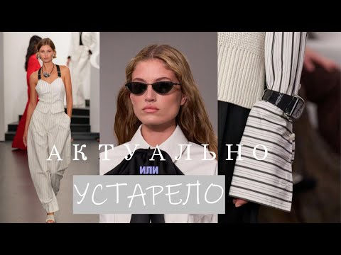 Видео: Как определить актуальность в одежде?