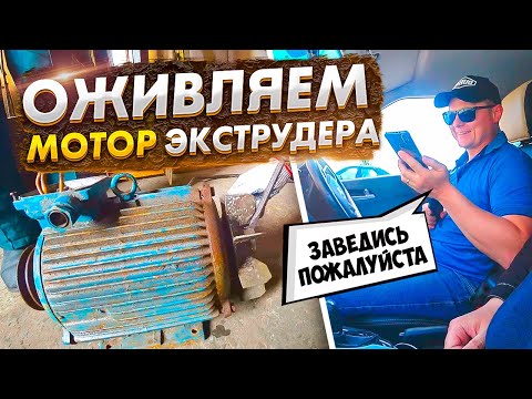 Видео: Старый экструдер - новые возможности #2.  Восстанавливаем электромотор.