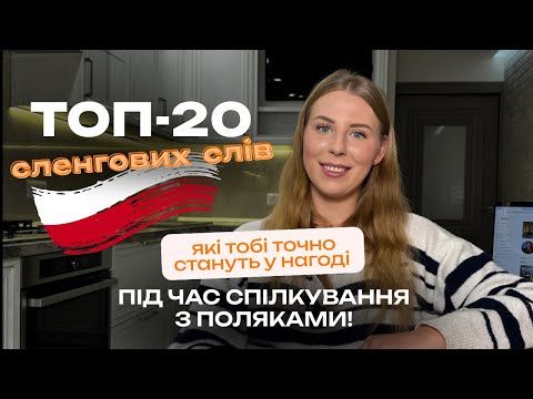 Видео: ТОП - 20 СЛЕНГОВИХ СЛІВ У ПОЛЬСЬКІЙ МОВІ