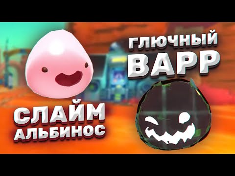 Видео: НОВЫЙ СЛАЙМ И НОВЫЙ ВАРР! (ГЛОБАЛЬНЫЙ МОД) ► Slime Rancher
