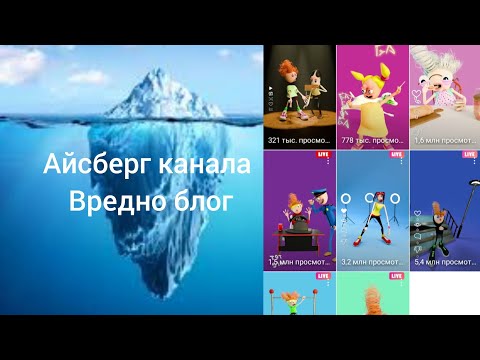 Видео: Айсберг канала вредно блог