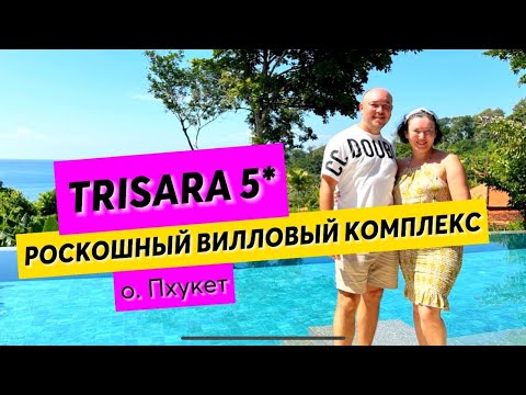 Видео: Trisara 5* | РОСКОШНЫЙ вилловый комплекс | Красота ПОВСЮДУ | Пхукет