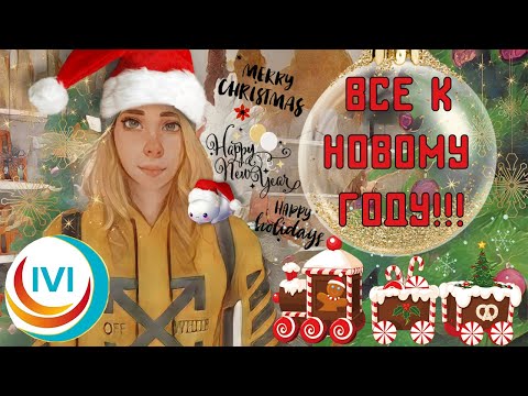 Видео: Новогодний IVI, все для праздничного настроения. Шикарный выбор.)) 2023