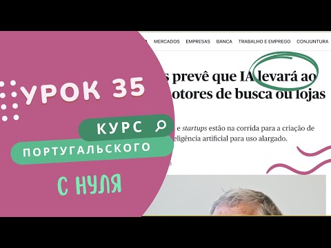 Видео: Урок 35. Курс португальского языка. Союзы que, quem, onde, o qual, cujo