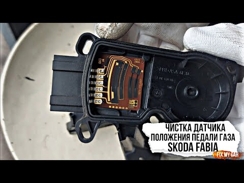 Видео: Чистка датчика положения педали газа Skoda Fabia | Fix My Car