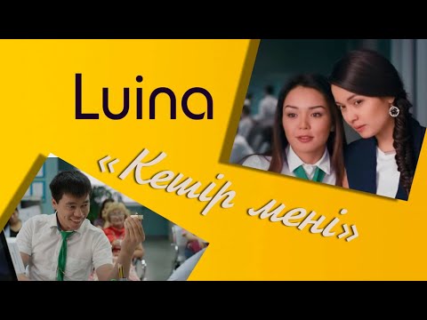 Видео: Luina "Кешір мені" (OST "Ничего личного")