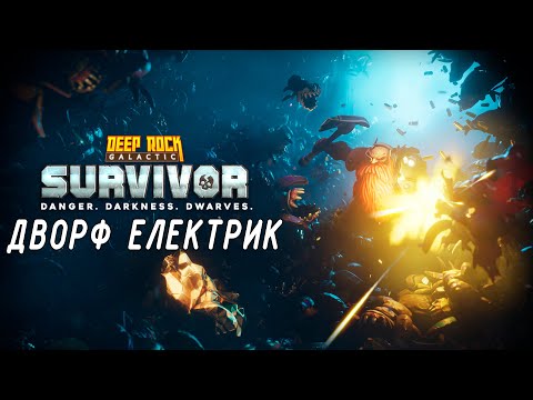 Видео: Повернувся в класику. 77 Deep Rock Galactic: Survivor