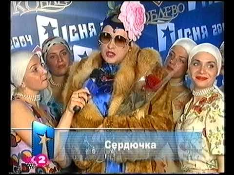 Видео: "Жениха хотела"-В.Сердючка("Песня-2004")