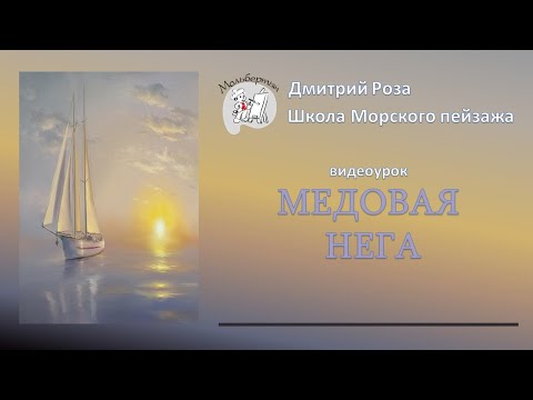 Видео: Открытый вебинар "Медовая нега" | Школа морского пейзажа Дмитрия Розы | Картина маслом просто