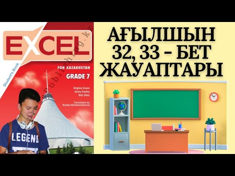 Видео: АҒЫЛШЫН 7 СЫНЫП 32, 33 БЕТТЕР EXCEL STUDENT’S BOOK