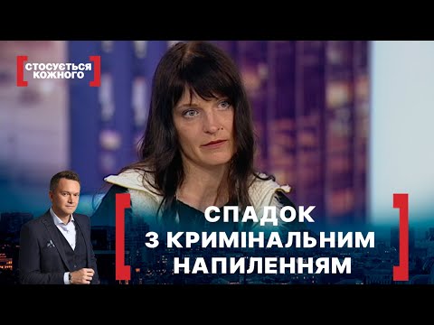 Видео: СПАДОК З КРИМІНАЛЬНИМ НАПИЛЕННЯМ. Стосується кожного. Ефір від 30.06.2021
