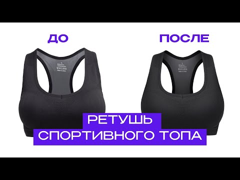 Видео: Как ретушировать топ. Ретушь одежды. Фишки от фешн-фотографа.