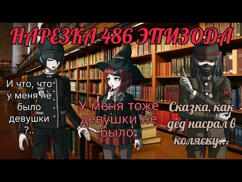 Видео: Сказка про деда и коляску💀🪄 | Нарезка 486 эпизода Danganronpa Online