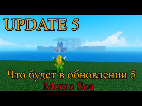 Видео: Что будет в Обновлении 5 в  Меме Сиа (Meme Sea)? За 2 минуты