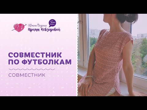 Видео: Футболка крючком - легко! Итоги курса по вязанию стильных футболок
