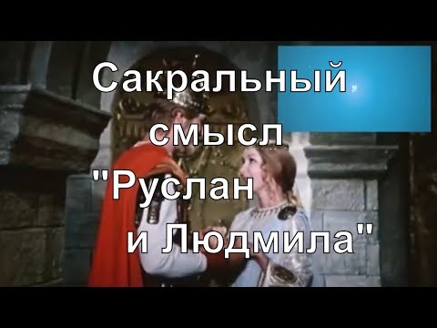 Видео: Сакральный смысл сказки "Руслан и Людмила". Предсказание.