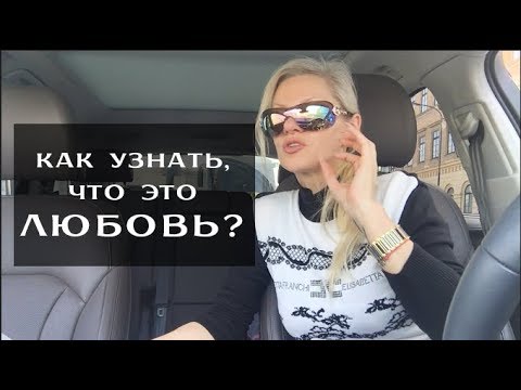 Видео: Kак узнать, что это любовь? А что, если это судьба?