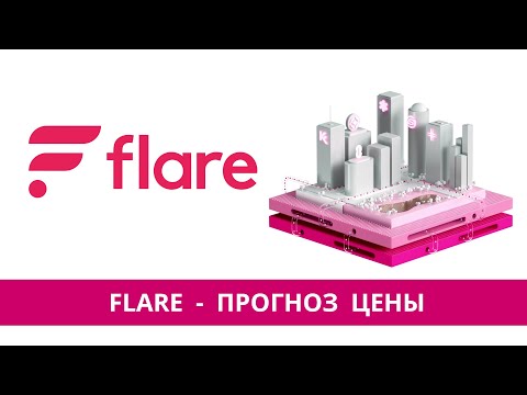 Видео: FLR Flare - прогноз цены монеты