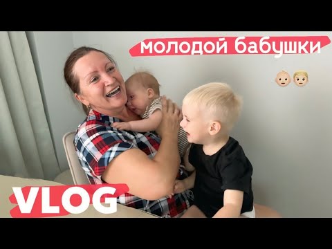 Видео: ВЛОГ МОЛОДОЙ БАБУШКИ 👵🏼 В ГОСТЯХ У ВНУКОВ | ЛЕПИМ ПЕЛЬМЕНИ 🥟