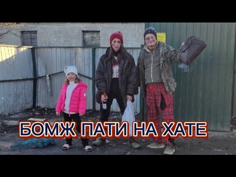 Видео: Бомж пати на хате