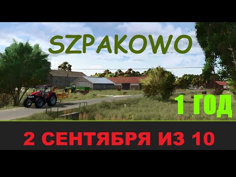 Видео: #FS25 SZPAKOWO 2 СЕНТЯБРЯ ИЗ 10  ГОД 1