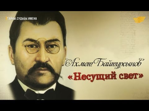 Видео: «Тайны. Судьбы. Имена». Ахмет Байтурсынов