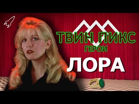 Видео: Твин Пикс. Герои. Лора Палмер (Шерил Ли) [RocketMan]
