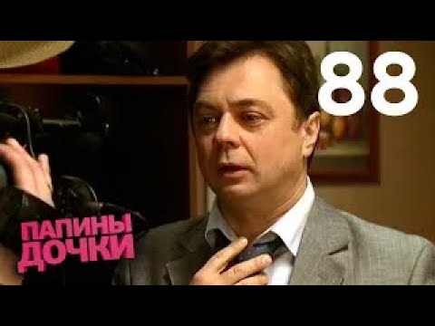 Видео: Папины дочки | Сезон 5 | Серия 88