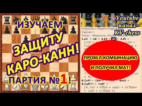 Видео: Черные провели комбинацию и получили мат! Защита Каро-Канн - партия 1.