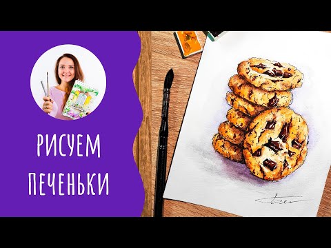 Видео: Как нарисовать печеньки Поддержи Аню лайком 👍🏻 Урок по скетчингу для начинающих
