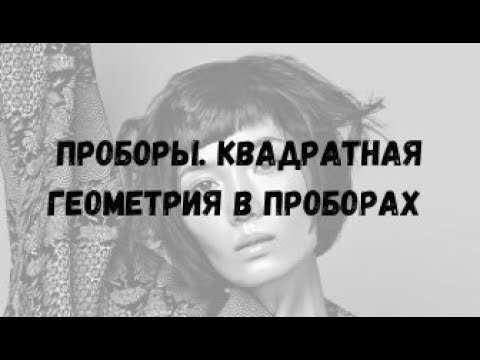 Видео: Проборы. Квадратная геометрия в проборах