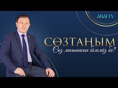 Видео: СӨЗТАНЫМ. Сөз мағынасын білеміз бе?